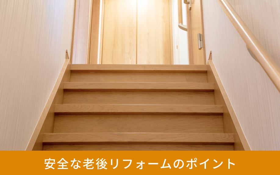 安全な老後リフォームのポイント