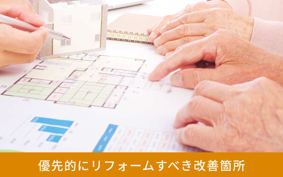 優先的にリフォームすべき改善箇所