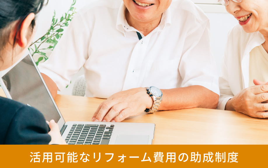 活用可能なリフォーム費用の助成制度