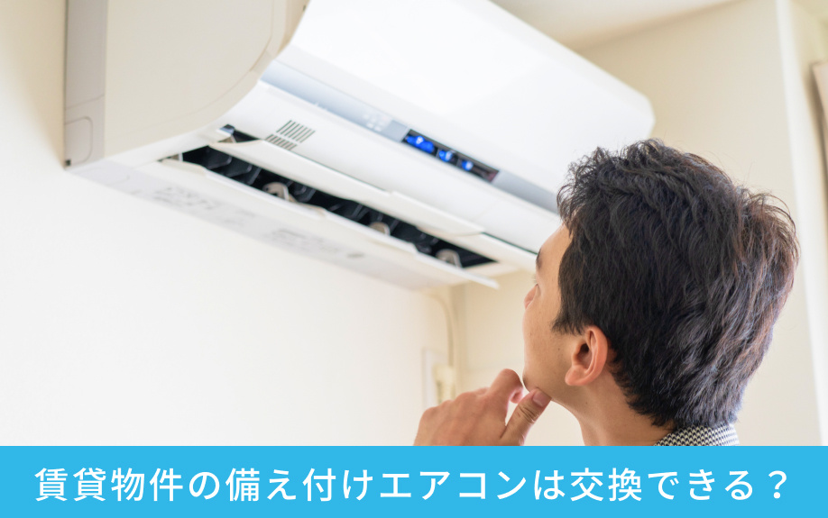 賃貸物件の備え付けエアコンは交換できる?