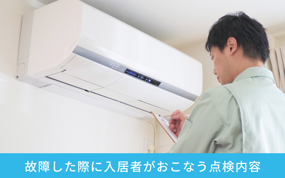 故障した際に入居者がおこなう点検内容