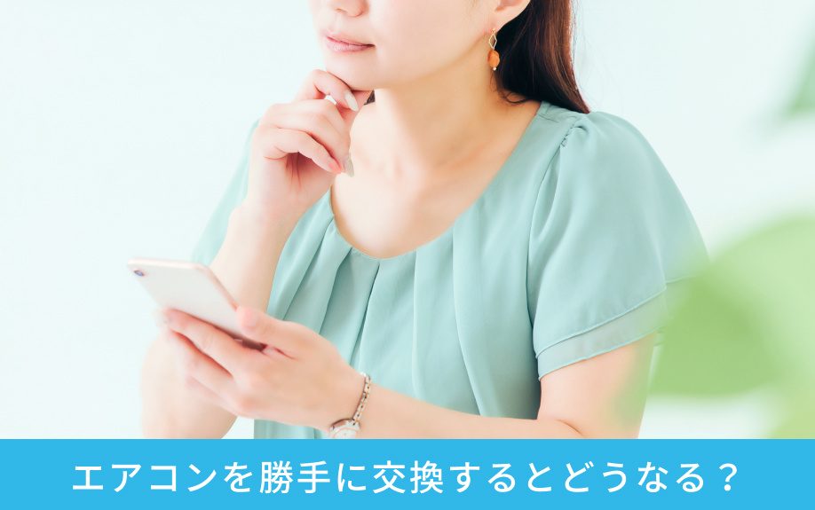 エアコンを勝手に交換するとどうなる?