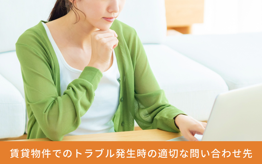 賃貸物件でのトラブル発生時の適切な問い合わせ先