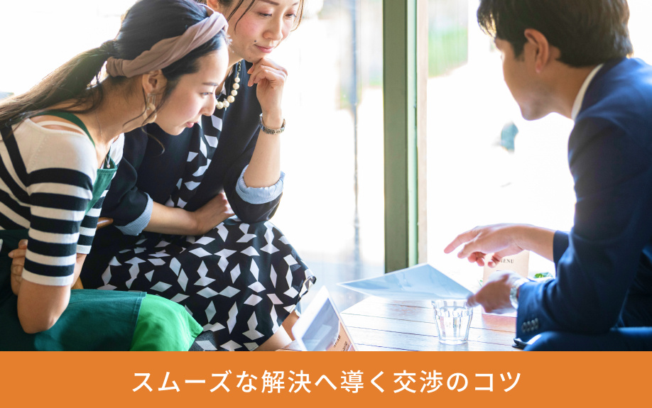 スムーズな解決へ導く交渉のコツ