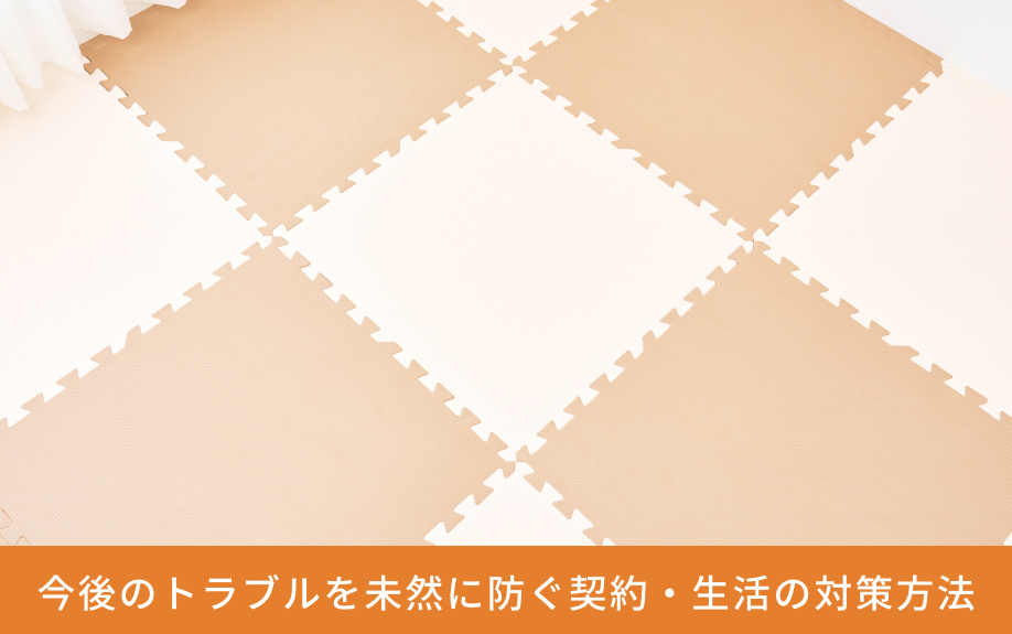 今後のトラブルを未然に防ぐ契約・生活の対策方法