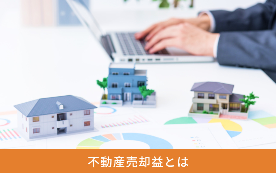 不動産売却益とは
