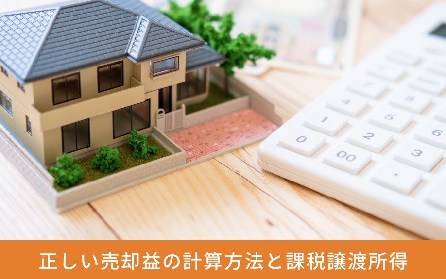 正しい売却益の計算方法と課税譲渡所得