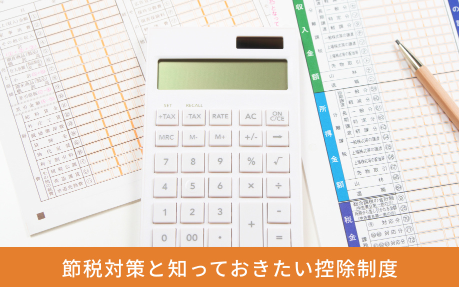 節税対策と知っておきたい控除制度