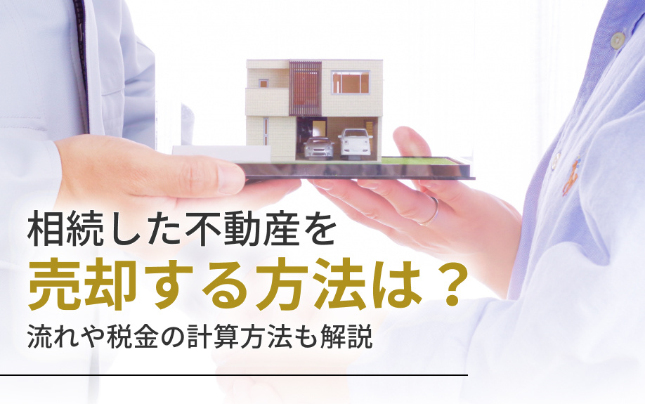 相続した不動産を売却する方法は?流れや税金の計算方法も解説
