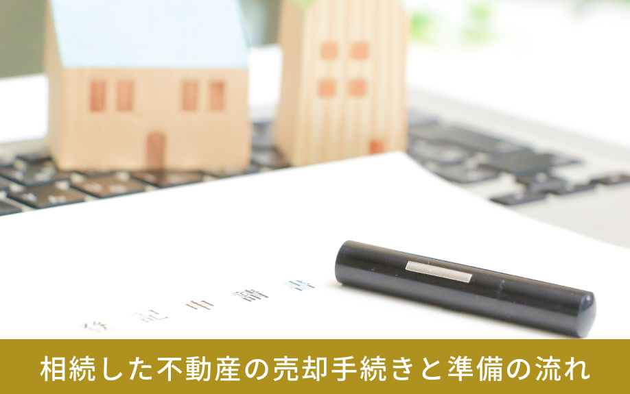 相続した不動産の売却手続きと準備の流れ