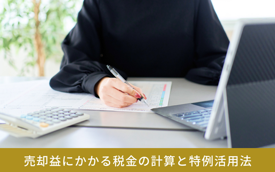 売却益にかかる税金の計算と特例活用法