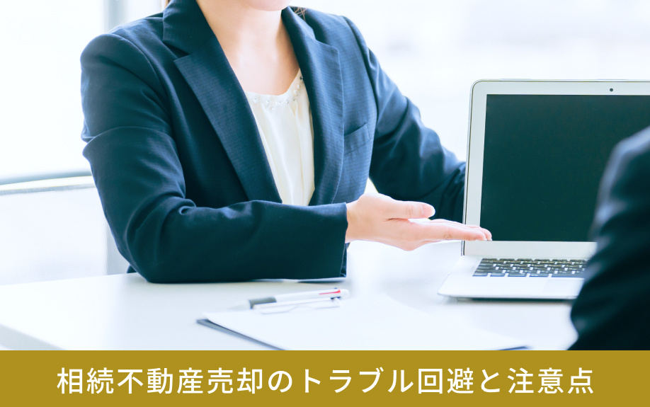 相続不動産売却のトラブル回避と注意点