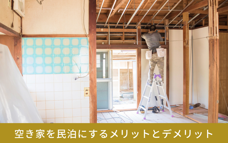 空き家を民泊にするメリットとデメリット