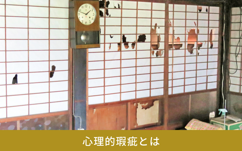 心理的瑕疵とは