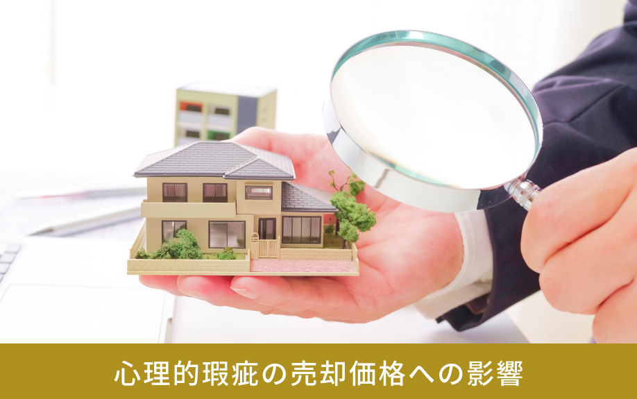 心理的瑕疵の売却価格への影響