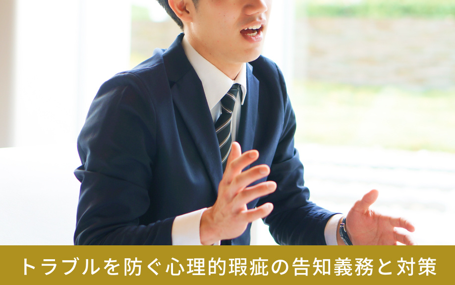 トラブルを防ぐ心理的瑕疵の告知義務と対策