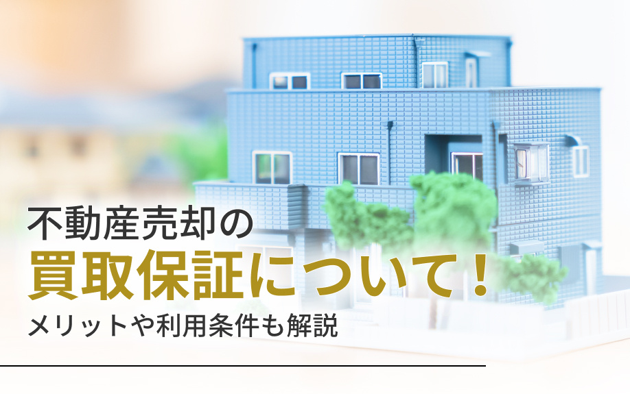 不動産売却の買取保証について!メリットや利用条件も解説