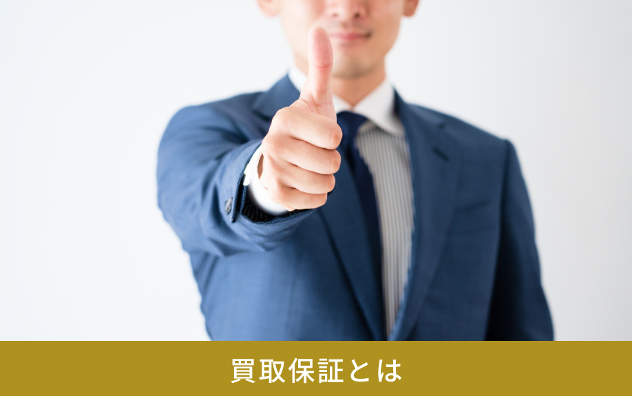 買取保証とは