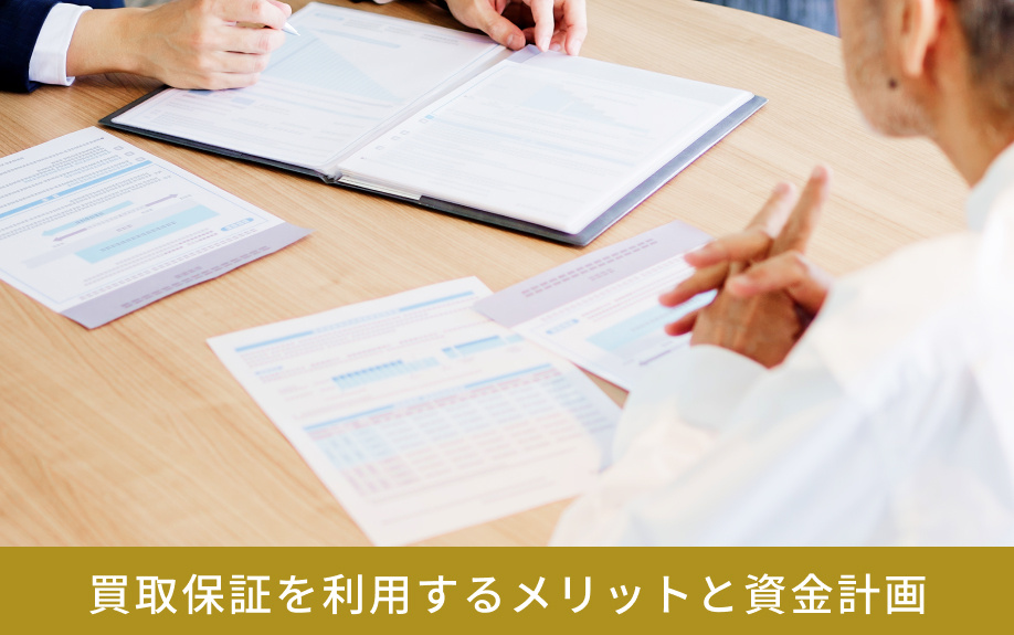 買取保証を利用するメリットと資金計画