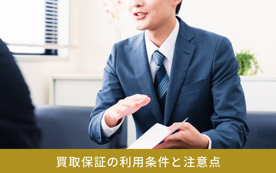 買取保証の利用条件と注意点