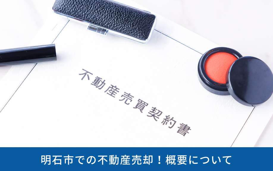 明石市での不動産売却!概要について
