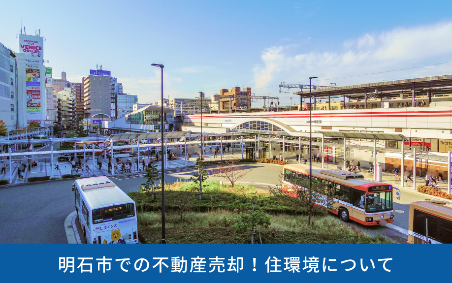 明石市での不動産売却!住環境について