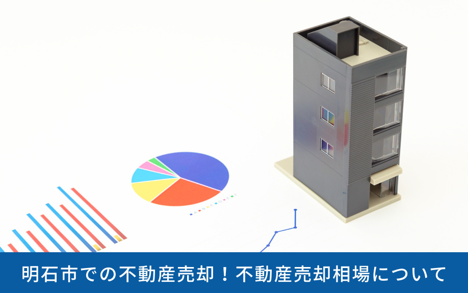 明石市での不動産売却!不動産売却相場について