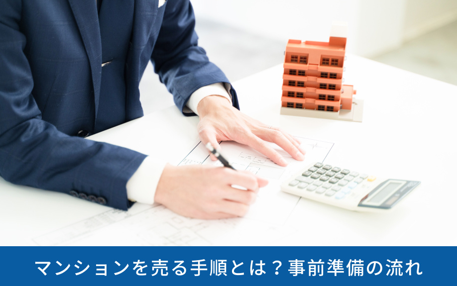 マンションを売る手順とは?事前準備の流れ