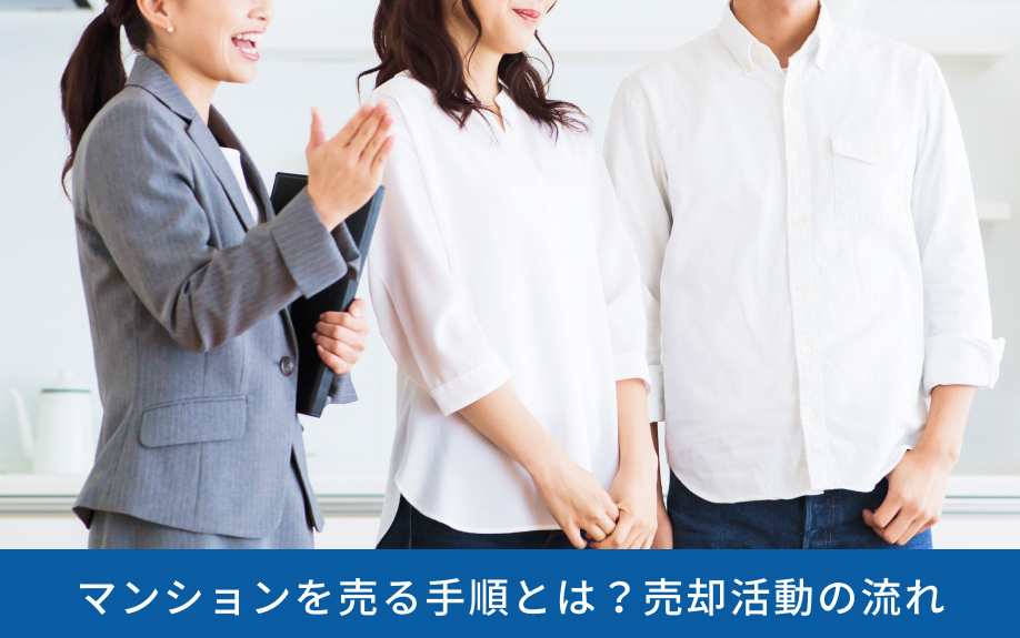 マンションを売る手順とは?売却活動の流れ