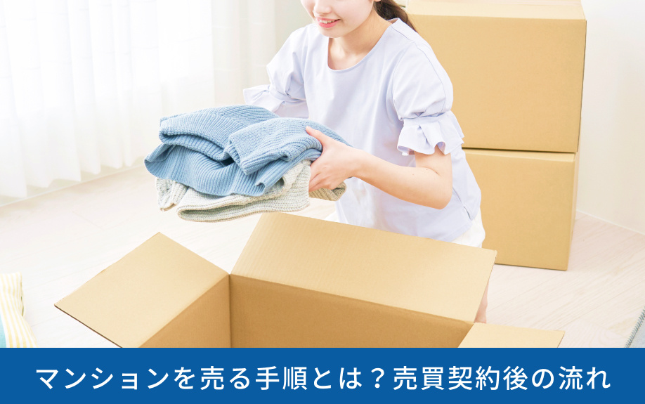 マンションを売る手順とは?売買契約後の流れ