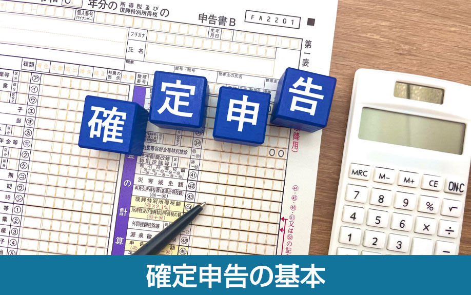 確定申告の基本