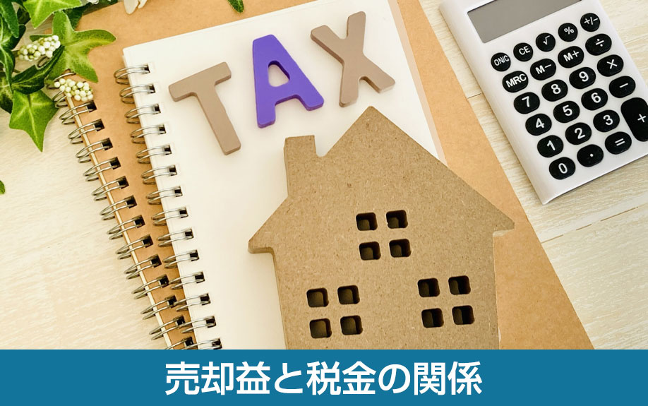 売却益と税金の関係