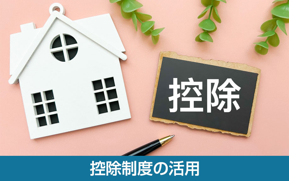 控除制度の活用