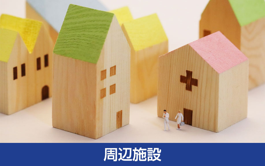 日高市の周辺施設
