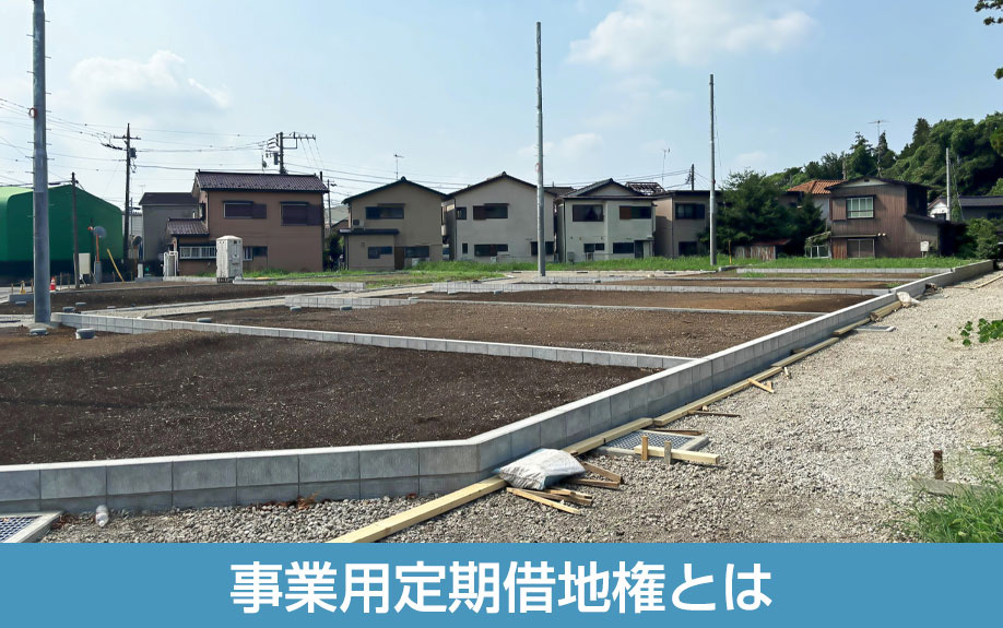 事業用定期借地権とは