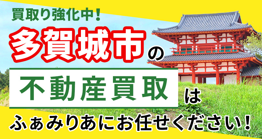 【買取強化中!】多賀城市の不動産買取はふぁみりあにお任せください!