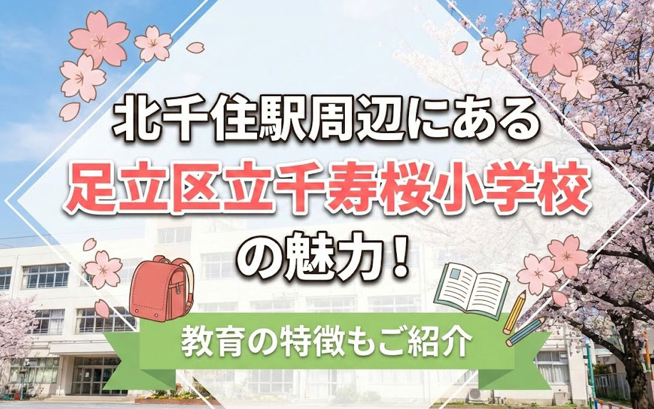 北千住駅周辺にある「足立区立千寿桜小学校」の魅力!教育の特徴もご紹介