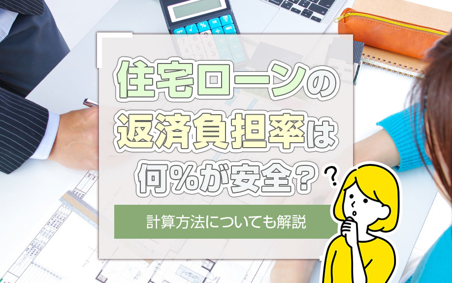 住宅ローンの返済負担率は何%が安全?計算方法についても解説