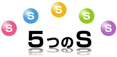 5つのS