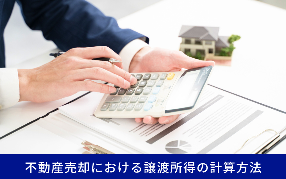 不動産売却における譲渡所得の計算方法