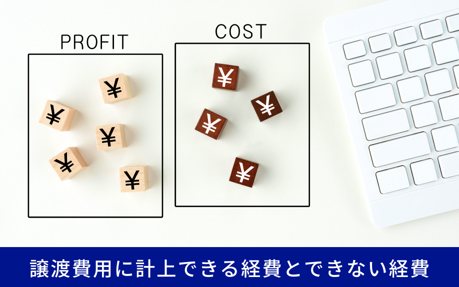 譲渡費用に計上できる経費とできない経費