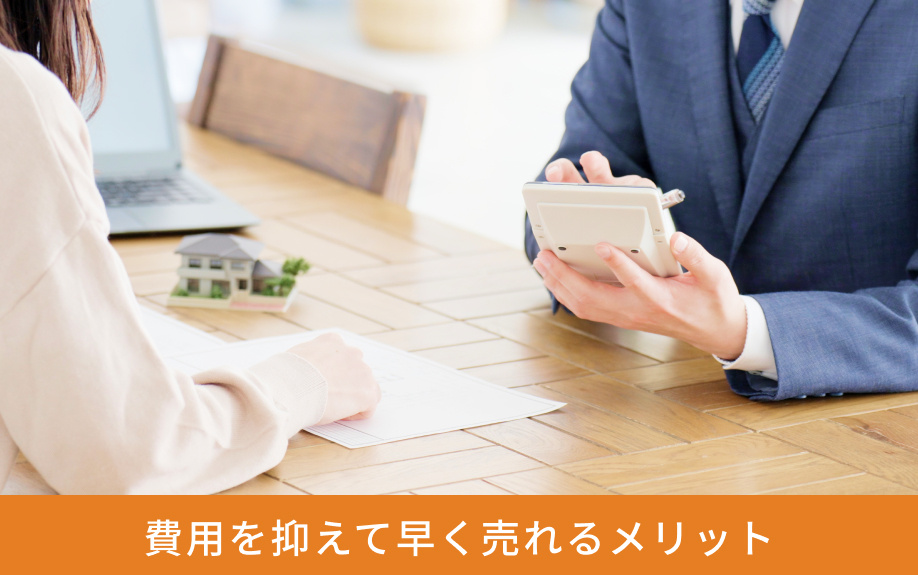 費用を抑えて早く売れるメリット