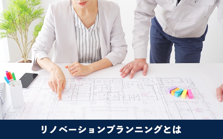 リノベーションプランニングとは