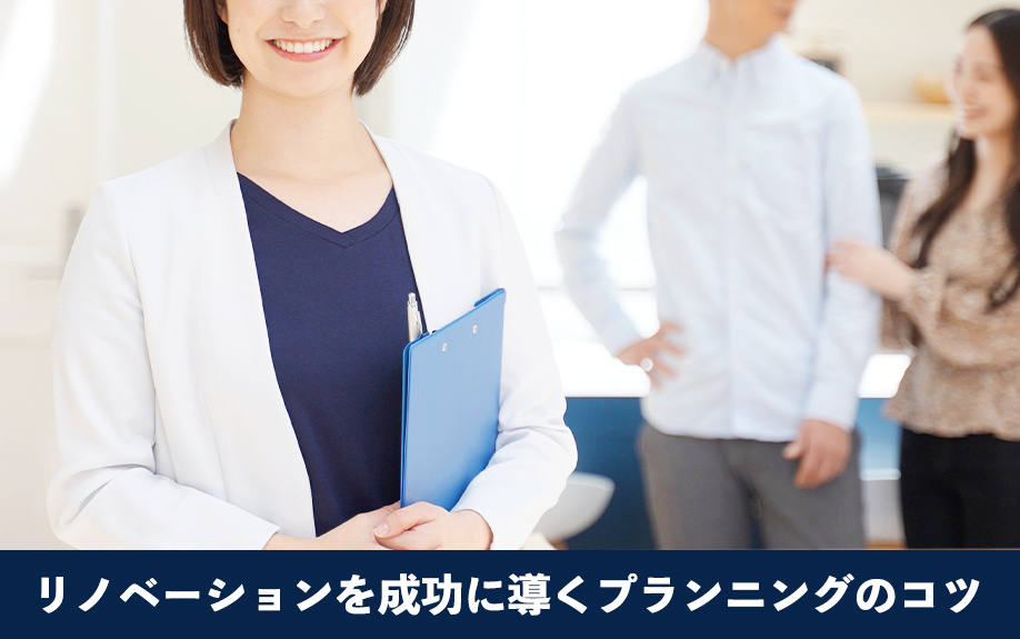 リノベーションを成功に導くプランニングのコツ