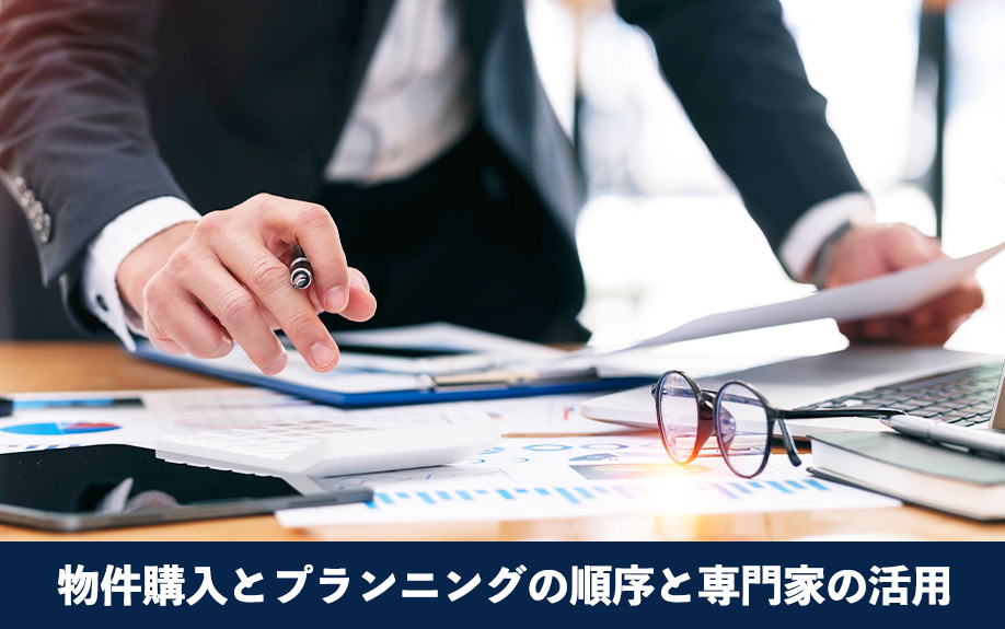 物件購入とプランニングの順序と専門家の活用