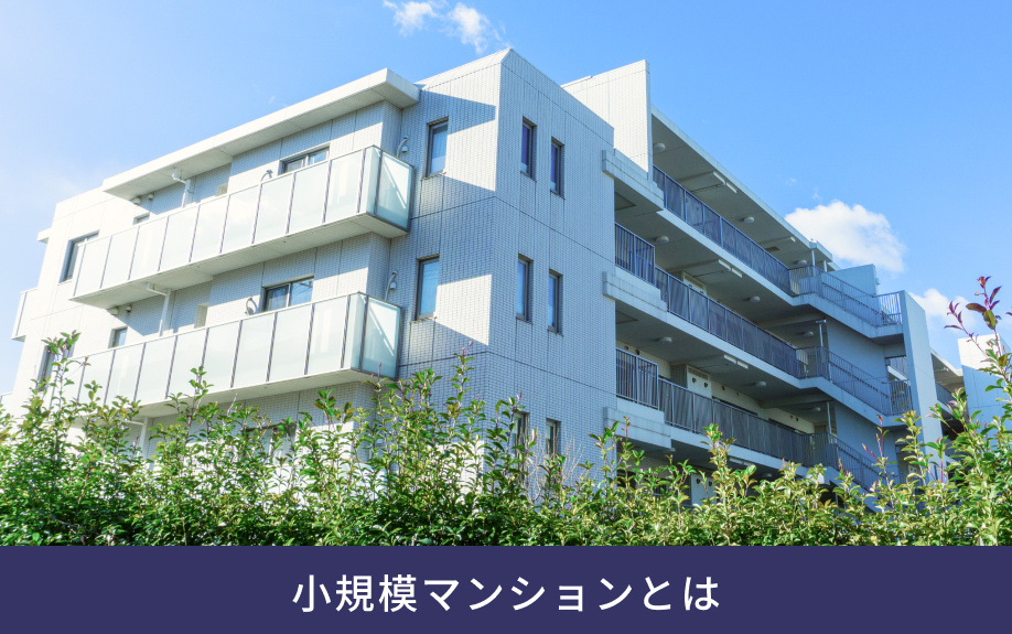 小規模マンションとは