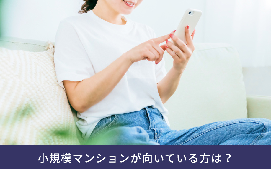 小規模マンションが向いている方は?