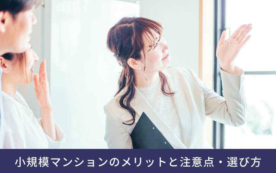 小規模マンションのメリットと注意点・選び方