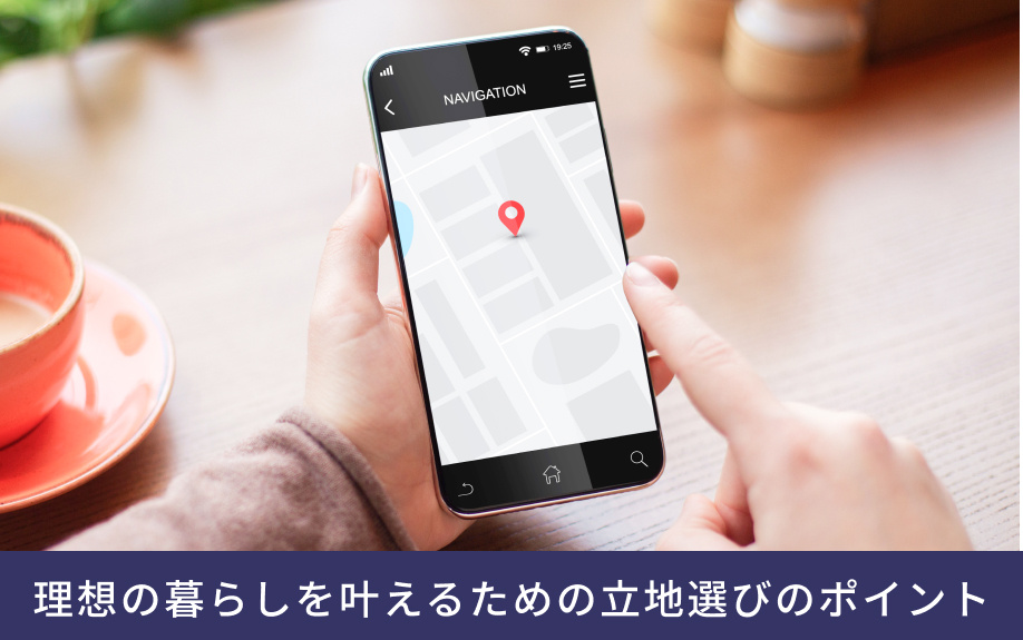 理想の暮らしを叶えるための立地選びのポイント