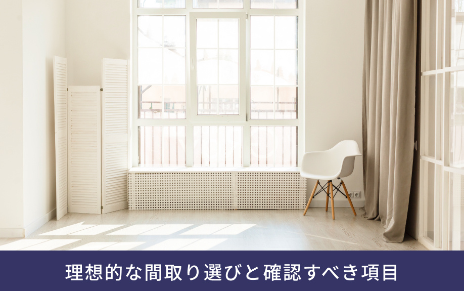 理想的な間取り選びと確認すべき項目